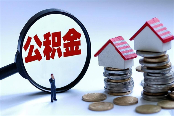 嘉峪关已经离职了住房离职公积金怎么取（离职了住房公积金怎么提取出来）
