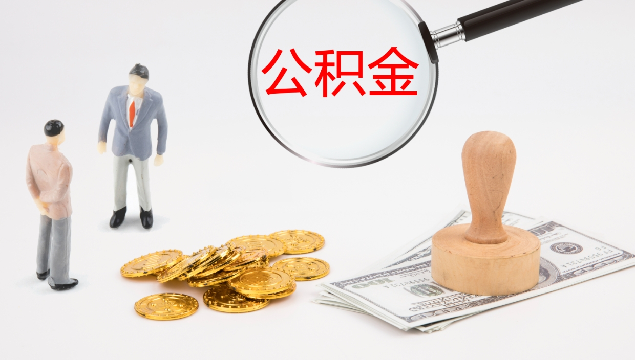 嘉峪关离开取出公积金（离开城市公积金提取）